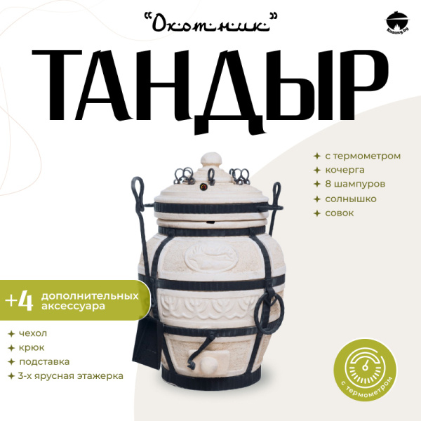 Набор "Эконом": Тандыр "Охотник" с термометром + аксессуары